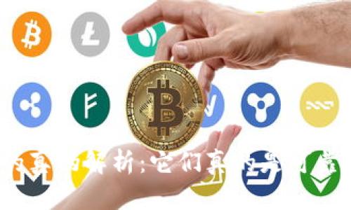 数字钱包的真伪解析：它们真的是可靠安全的吗？
