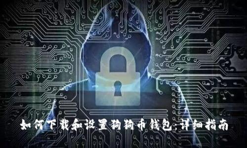 如何下载和设置狗狗币钱包：详细指南