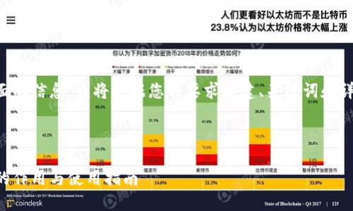 为了提供全面的信息，我将根据您的要求构建、关键词和详细内容概述。

:

比特币钱包的作用与使用指南
