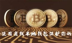 如何安全使用离线本地钱包保护你的加密资产